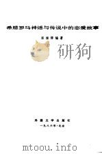 希腊罗马神话与传说中的恋爱故事（1982 PDF版）