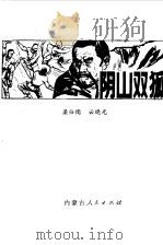 阴山双狐（1986 PDF版）