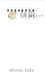 并非是神童的足迹  儿童报告文学（1986 PDF版）