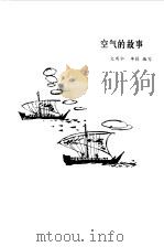 空气的故事（1984 PDF版）