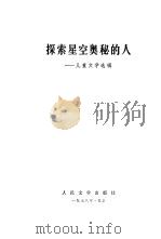探索星空奥秘的人  儿童文学选辑（1978 PDF版）