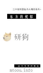 东方的忧郁（1987 PDF版）