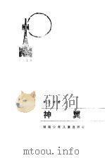神翼（1982 PDF版）