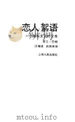恋人絮语  一个解构主义的文本（1988 PDF版）