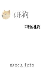飞来的礼物（1979 PDF版）