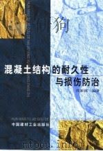 混凝土结构的耐久性与损伤防治（1999 PDF版）