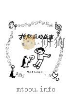 拍脑瓜的故事（1979 PDF版）