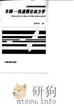 车辆-轨道耦合动力学（1997 PDF版）