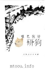 哑巴伙计 1977 PDF电子版封面 树櫅著