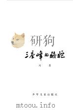 三座峰的骆驼（1978 PDF版）