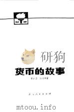 货币的故事（1977 PDF版）