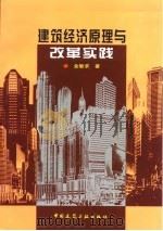 建筑经济原理与改革实践（1999 PDF版）