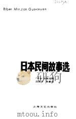 日本民间故事选（1983 PDF版）