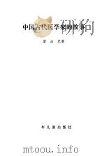 中国古代医学家的故事（1979 PDF版）