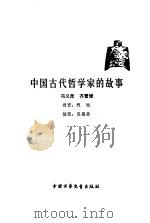 中国古代哲学家的故事（1983 PDF版）