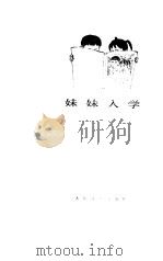 妹妹入学（1979 PDF版）