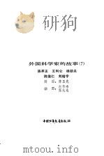 外国科学家的故事  7（1982 PDF版）