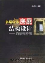 多层砌体房屋结构设计 方法与应用 1999 PDF电子版封面 753234827X 林宗凡编著