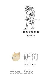 普希金戏剧集（1982 PDF版）
