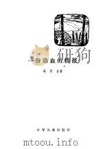 一份染血的情报（1979 PDF版）