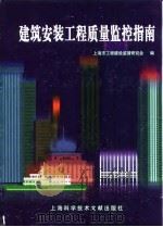 建筑安装工程质量监控指南（1999 PDF版）
