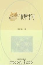 “嗯哎”叫的孩子 1980 PDF电子版封面 李仁晓著