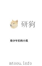 给少年们的小说  《少年文艺》创刊三十周年小说选（1983 PDF版）