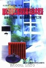 建筑设备工程概预算与技术经济  给排水、供暖、通风空调和供燃气工程（1999 PDF版）