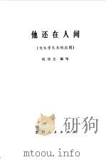他还在人间  电生学未来的应用（1980 PDF版）