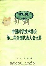 中国科学技术协会第二次全国代表大会文件 1980 PDF电子版封面 3001·1746 人民出版社编辑