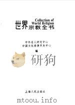 世界宗教全书（1994 PDF版）