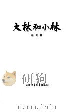 大林和小林（1956 PDF版）