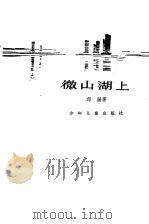 微山湖上（1961 PDF版）