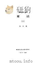 童话  2（1983 PDF版）