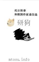 托尔斯泰和俄国作家通信选（1986 PDF版）