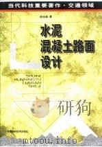 水泥混凝土路面设计（1999 PDF版）