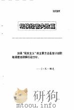 走出沼泽  对美国40个大企业经营失败的诊断（1997 PDF版）
