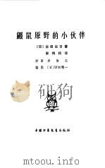鼹鼠原野的小伙伴 1981 PDF电子版封面 (日)古田足日著;安伟邦译