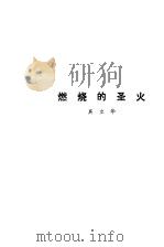 燃烧的圣火（1979 PDF版）