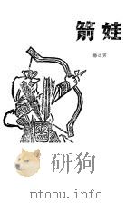 箭娃（1981 PDF版）