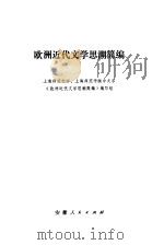 欧洲近代文学思潮简编（1980 PDF版）