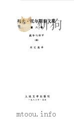 列夫·托尔斯泰文集  战争与和平  4（1988 PDF版）