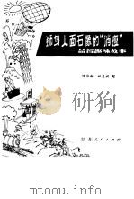 狮身人面石像的“消瘦”  益智趣味故事（1981 PDF版）