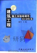 建筑工程施工及验收规范条文说明汇编 1999年版 1999 PDF电子版封面 7800587487 本社编