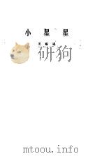 小星星（1979 PDF版）