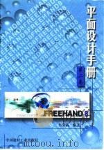 平面设计手册 第2卷 FreeHand 8.0（1999 PDF版）