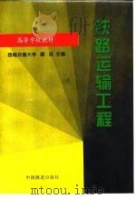 铁路运输工程（1997 PDF版）