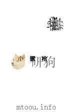 小撅枪   1978  PDF电子版封面  10071·221  路遥等著 