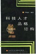 科技人才品格结构（1987 PDF版）