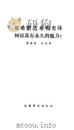 论希腊艺术和史诗何以具有永久的力（1983 PDF版）